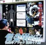 【中古】 猛毒十八番　借金男　＃07／快楽亭ブラック［二代目］