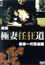 【中古】 実説 極妻任狂道 極妻一代邪道篇/倖田李梨,望月梨央,岡田謙,小渕アキラ(監督)