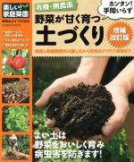 【中古】 有機・無農薬　野菜が甘