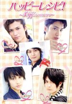 【中古】 ハッピーレシピ!〜美男たちの昼下がり〜/(バラエティ),滝口幸広,佐藤永典,八神蓮,古原靖久,渡辺大輔