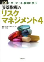  ヒヤリハット事例に学ぶ　服薬指導のリスクマネジメント(4)／澤田康文(著者)