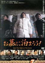 【中古】 お墓に泊まろう!/金田哲,河本準一,松方弘樹,伊藤隆行(監督)