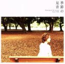 【中古】 季節の足音/由紀さおり