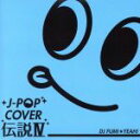 【中古】 J－POP カバー伝説IV mixed by DJ FUMI★YEAH！／DJ FUMI★YEAH！（MIX）