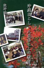 【中古】 沖縄おこし・人生おこしの教育／浅野誠(著者)