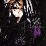 【中古】 蝶／Acid　Black　Cherry