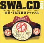 【中古】 SWAのCD　2011　－楽語・すばる寄席シャッフル－／SWA（林家彦いち　三遊亭白鳥　春風亭昇太　柳家喬太郎）