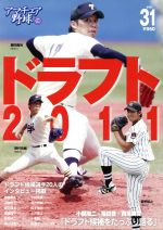 【中古】 アマチュア野球(31) ドラフト2011／旅行 レジャー スポーツ