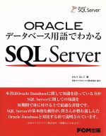 �֥å����� ��ŷ�Ծ�Ź���㤨��֡���š� ORACLE�ǡ����١����Ѹ�Ǥ狼�롡SQL��Server�����Ȥ��ޤ���(���ԡפβ����Ǥ������ʤ�605�ߤˤʤ�ޤ���