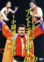 【中古】 西口プロレス10周年記念　アントニオ小猪木DVD～小闘魂11番勝負～／アントニオ小猪木