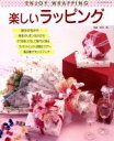 【中古】 楽しいラッピング/パッチワーク通信社