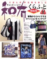 【中古】 和布くらふと特別号　着物からリメイクするファッション＆インテリア／パッチワーク通信社(その他)