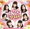 【中古】 JK21やねん/JK21