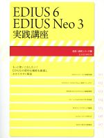 【中古】 EDIUS6／EDIUS　Neo3実践講座 玄光社MOOK／情報・通信・コンピュータ