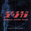 【中古】 秘密諜報員エリカ オリジナル・サウンドトラック/遠藤幹雄(音楽)