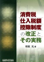 【中古】 消費税「仕入税額控除制度」の改正とその実務／和氣光(著者)