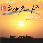 【中古】 NHKスペシャル「新シルクロード2007」激動の大地を行く　オリジナル・サウンドトラック／（オリジナル・サウンドトラック）,ヨーヨー・マ（vc）,ザ・シルクロード・アンサンブル,吉田潔（syn、ac－p）,常味裕司（ウード、編曲）,海