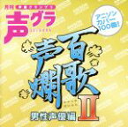 【中古】 百歌声爛－男性声優編－II／（アニメーション）,宮野真守,置鮎龍太郎,速水奨,藤原啓治,菅沼久義,寺島拓篤,平川大輔