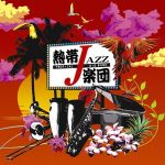 【中古】 熱帯JAZZ楽団　XIV～Liberty～／熱帯JAZZ楽団,塩谷哲（p）,カルロス菅野（cga、bongo、perc、vo）,美座良彦（timb、tanborine）,神保彰（ds）,平川象士（ds）,高橋ゲタ夫（b）,森村献（p）