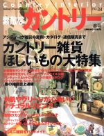【中古】 素敵なカントリー(no．34春号)／学研マーケティング