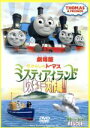 【中古】 劇場版 きかんしゃトーマス ミスティアイランド レスキュー大作戦！！／（キッズ）,比嘉久美子,玄田哲章,納谷六朗,ジョン カビラ