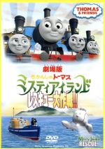 【中古】 劇場版 きかんしゃトーマス ミスティアイランド レスキュー大作戦!!/(キッズ),比嘉久美子,玄田哲章,納谷六朗,ジョン・カビラ