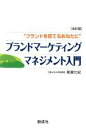 【中古】 ブランドマーケティングマネジメント入門 ブランドを育てるあなたに／簗瀬允紀(著者)