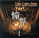 【中古】 Voice　Colors　Series11.～憧憬（あこがれ）～／鳥海浩輔
