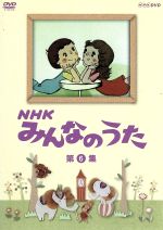 （キッズ）販売会社/発売会社：（株）NHKエンタープライズ発売年月日：2011/10/21JAN：4988066180125／／付属品〜ブックレット（歌詞カード）付