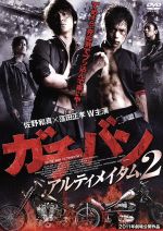  ガチバン　アルティメイタム2／窪田正孝,佐野和真,崎本大海,元木隆史（監督）,鷹尾勇樹（音楽）