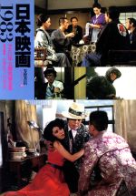 【中古】 日本映画　1983／佐藤忠男(著者),山根貞男(著者)