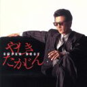 【中古】 スーパー・ベスト やしきたかじん/やしきたかじん