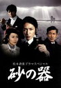 【中古】 松本清張ドラマスペシャル 砂の器 DVD－BOX／玉木宏,中谷美紀,佐々木蔵之介,松本清張（原作）,沢田完（音楽）