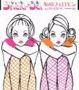 【中古】 心のフェロモン/シェキドル,シェキドル(2)