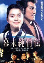 【中古】 幕末純情伝 デジタル リマスター版／渡辺謙,牧瀬里穂,杉本哲太,柄本明,薬師寺光幸（監督 脚本）,つかこうへい（原作）