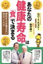 【中古】 あなたの健康寿命は「食」で決まる 病気を引き寄せない体のつくり方／ロバート・K．マレー(著者),田中俊一(著者)