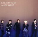 【中古】 虹の雪（初回限定盤B）（DVD付）／Alice　Nine（A9）
