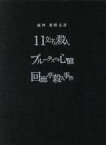 【中古】 原作：東野圭吾　3作品　DVD－BOX「11文字の殺人」「ブルータスの心臓」「回廊亭殺人事件」／東野圭吾（原作）