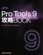 【中古】 Pro Tools 9攻略BOOK／東哲哉(著者)