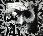 【中古】 予言／山嵐