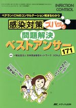 【中古】 感染対策ズバッと問題解決！ベストアンサー171 INFECTION CONTROL2011年秋季増刊／メディカル