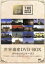 【中古】 世界遺産 DVD-BOX ヨーロッパシリーズI/(趣味/教養),緒形直人(ナレーター),寺尾聰(ナレーター),オダギリジョー(ナレーター),中村勘太郎(ナレーター) 8,712円