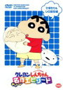 【中古】 TVアニメ20周年記念 クレヨンしんちゃん みんなで選ぶ名作エピソード ひまわり&シロ誕生編/臼井儀人(原作),矢島晶子(しんのすけ),ならはしみき(みさえ),藤原啓治(ひろし)