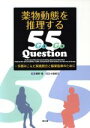 【中古】 薬物動態を推理する55Question／菅野彊(著者)