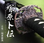 【中古】 塚原ト伝　オリジナルサウンドトラック／川井憲次（音楽）,岡田綾子