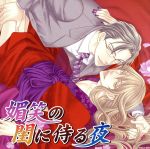 【中古】 花降楼シリーズ7　媚笑の閨に侍る夜／アニメ／ゲーム