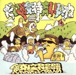 【中古】 だいぶ気持ちいいね！／鎮座DOPENESS＆DOPING　BAND