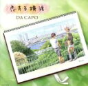【中古】 恋する横浜/ダ・カーポ