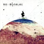 【中古】 告白／僕らのあしあと（初回生産限定盤）（DVD付）／supercell