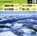 【中古】 海峡の宿/女の哀愁/さくら月夜/恋し浜/(カラオケ)